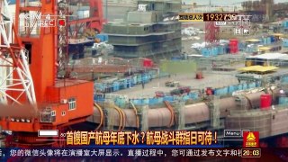 [中国舆论场]首艘国产航母年底下水？航母战斗群指日可待！ | CCTV-4