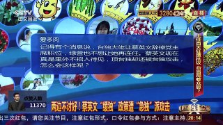 [中国舆论场]蔡英文顶“台独”还被“台独”攻击 是何原因？ | CCTV-4