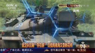 [中国舆论场]自卫队狂刷“存在感” 日搅局南海又耍新花样 | CCTV-4