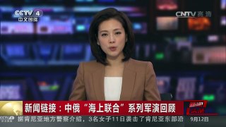 [中国新闻]新闻链接：中俄“海上联合”系列军演回顾 | CCTV-4