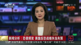 [中国新闻]新闻分析：恐袭频发 美国反恐战略失当失策 | CCTV-4
