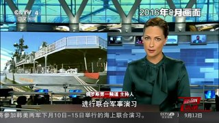 [中国新闻]中俄“海上联合-2016”军事演习今起举行 俄大型反潜舰将 | CCTV-4