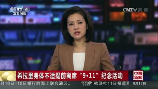 [中国新闻]希拉里身体不适提前离席“9·11·”纪念活动 | CCTV-4