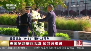 [中国新闻]美国纪念“9·11”事件15周年 | CCTV-4