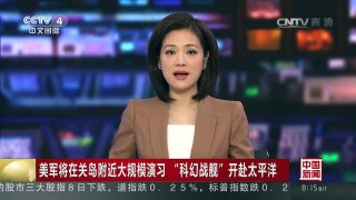 [中国新闻]美军将在关岛附近大规模演习 “科幻战舰”开赴太平洋 | CCTV-4