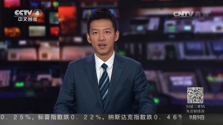 [中国新闻]里约残奥会中国体育代表团获首金 | CCTV-4