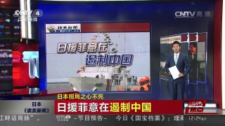 [中国新闻]媒体焦点：日本搅局之心不死 | CCTV-4