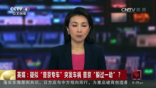[中国新闻]英媒：疑似“普京专车”突发车祸 普京“躲过一劫”？ | CCTV-4