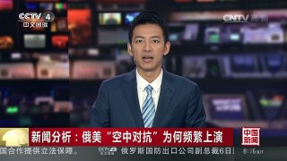 [中国新闻]新闻分析：俄美“空中对抗”为何频繁上演 | CCTV-4