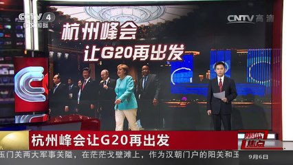 [中国新闻]媒体焦点：杭州峰会让G20再出发 | CCTV-4