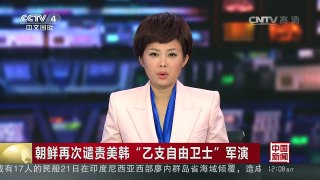 [中国新闻]朝鲜再次谴责美韩“乙支自由卫士”军演 | CCTV-4