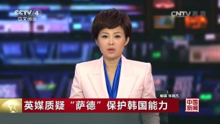 [中国新闻]英媒质疑“萨德”保护韩国能力 | CCTV-4