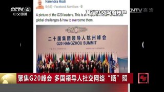 [中国新闻]聚焦G20峰会 多国领导人社交网络“晒”照 | CCTV-4