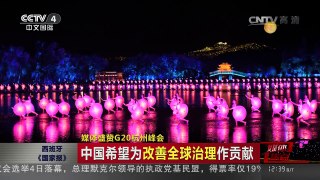 [中国新闻]媒体焦点：媒体盛赞G20杭州峰会 | CCTV-4