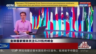 [中国新闻]金砖国家媒体关注G20杭州峰会 | CCTV-4