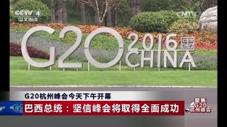[中国新闻]G20杭州峰会今天下午开幕 巴西总统：坚信峰会将取得全面成功| CCTV-4