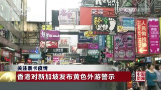 [中国新闻]关注寨卡疫情 香港对新加坡发布黄色外游警示 | CCTV-4