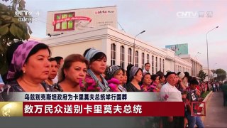 [中国新闻]乌兹别克斯坦政府为卡里莫夫总统举行国葬 | CCTV-4