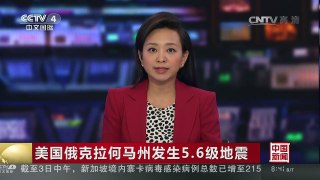 [中国新闻]美国俄克拉何马州发生5.6级地震 | CCTV-4