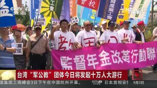 [中国新闻]台湾“军公教”团体今日将发起十万人大游行 | CCTV-4
