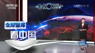 [中国新闻]全球智库看中国第五集：B20工商创新 构建世界电子贸易平台 | CCTV-4