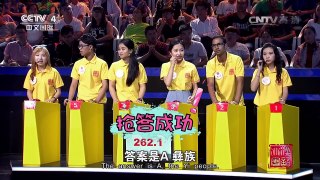 [2016汉语桥]知识会 抢答题环节 | CCTV-4