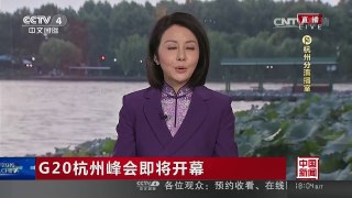 [中国新闻]G20杭州峰会即将开幕：美国总统奥巴马抵达杭州 | CCTV-4