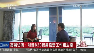 [中国新闻]高端访问：对话B20贸易投资工作组主席 | CCTV-4