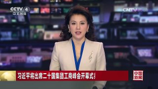 [中国新闻]习近平将出席二十国集团工商峰会开幕式并发表主旨演讲 | CCTV-4