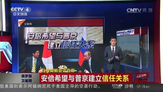 [中国新闻]媒体焦点：日俄首脑会谈在即 | CCTV-4