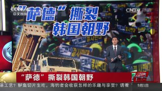 [中国新闻]媒体焦点：“萨德”撕裂韩国朝野 | CCTV-4