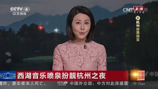 [中国新闻]西湖音乐喷泉扮靓杭州之夜 | CCTV-4