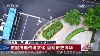 [中国新闻]G20“迎宾大道” 打造历史与现实交汇的独特韵味 | CCTV-4