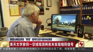 [中国新闻]俄望远镜监测到“奇怪”信号引发外星来电猜想 | CCTV-4