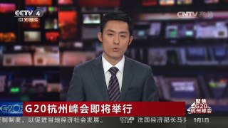 [中国新闻]G20杭州峰会即将举行 G20如何留下“中国印记”？ | CCTV-4