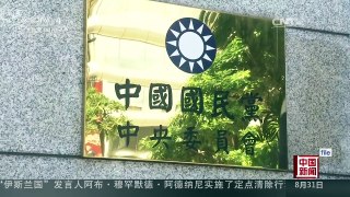[中国新闻]国民党：民进党假“转型正义”之名清算国民党 | CCTV-4