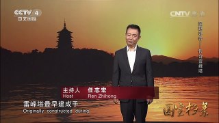 《国宝档案》 20160831 吴越寻奇——传奇雷峰塔 | CCTV-4