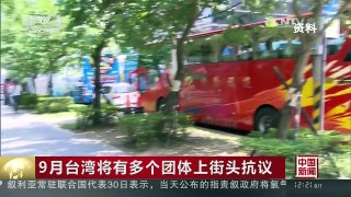 [中国新闻]9月台湾将有多个团体上街头抗议 | CCTV-4