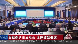 [中国新闻]聚焦G20杭州峰会 新闻观察：G20峰会应坚定反对贸易保护主义 | CCTV-4