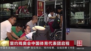 [中国新闻]里约残奥会中国体育代表团启程 | CCTV-4
