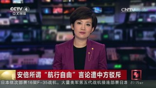 [中国新闻]安倍所谓“航行自由”言论遭中方驳斥 | CCTV-4