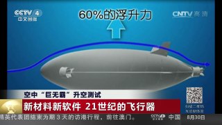 [中国新闻]空中“巨无霸”升空测试：新材料新软件 21世纪的飞行器 | CCTV-4