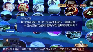 [中国舆论场]叶海林：中日关系能否峰回路转需冷静评估 | CCTV-4
