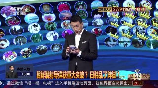 [中国舆论场]朝鲜发射潜射导弹为何让日韩乱了阵脚？ | CCTV-4