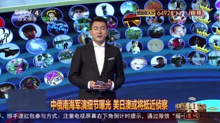 [中国舆论场]中俄南海联演新增“立体夺岛”科目？ | CCTV-4