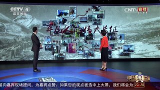 [中国舆论场]勿忘“长征精神”  走好你我的长征路！ | CCTV-4