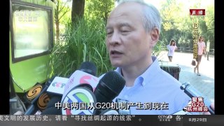 [中国新闻]G20杭州峰会 崔天凯：期待中美合作促峰会成功 | CCTV-4