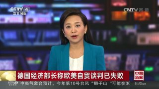 [中国新闻]德国经济部长称欧美自贸谈判已失败 | CCTV-4