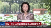 [中国新闻]聚焦G20杭州峰会 G20杭州峰会即将举行 央行：将在G20提交普惠金融三大重要文件 | CCTV-4