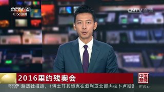 [中国新闻]2016里约残奥会 | CCTV-4
